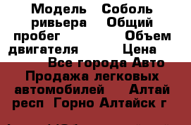  › Модель ­ Соболь ривьера  › Общий пробег ­ 225 000 › Объем двигателя ­ 103 › Цена ­ 230 000 - Все города Авто » Продажа легковых автомобилей   . Алтай респ.,Горно-Алтайск г.